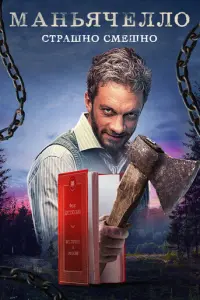 Маньячелло русский сериал